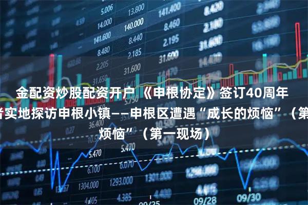 金配资炒股配资开户 《申根协定》签订40周年 本报记者实地探访申根小镇——申根区遭遇“成长的烦恼”（第一现场）