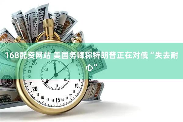 168配资网站 美国务卿称特朗普正在对俄“失去耐心”