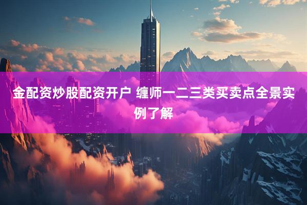金配资炒股配资开户 缠师一二三类买卖点全景实例了解