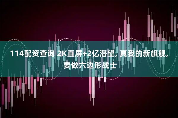 114配资查询 2K直屏+2亿潜望, 真我的新旗舰, 要做六边形战士
