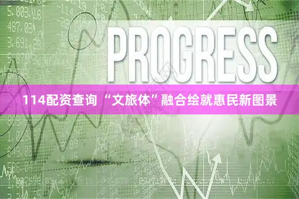 114配资查询 “文旅体”融合绘就惠民新图景